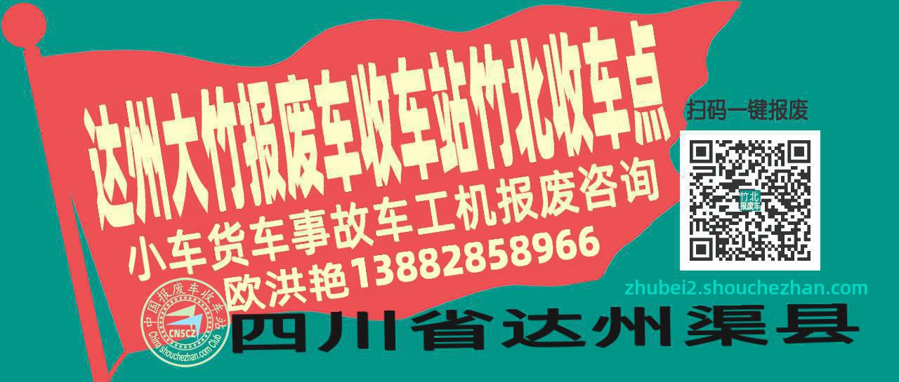 达州大竹报废车收车站竹北收车点